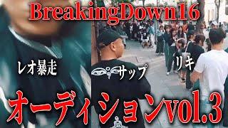 BreakingDown16オーディションvol.3がヤバすぎる…大阪勢が大暴れ…!!【ブレイキングダウン16オーディション】【朝倉未来】【飯田将成】