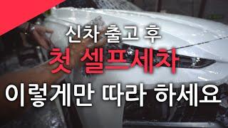 신차 출고하시면 이 방법으로 셀프세차하세요 !!! (세정편)