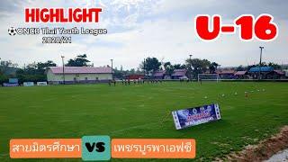 ไฮไลท์ONCB Thai Youth League 2020/21 U-16(ตะวันออก) สายมิตรศึกษา 2-2 เพชรบูรพาเอฟซี 22-11-63