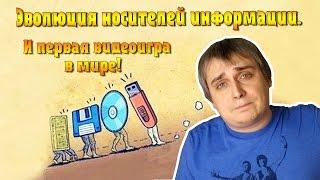 Эволюция носителей информации и первая видеоигра в мире.