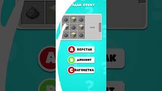 ️ УГАДАЙ КРАФТ ИЗ МАЙНКРАФТ! 3СЕКУНДЫ НА ОТВЕТ! #майнкрафт #крафт #квиз #викторина #quiz