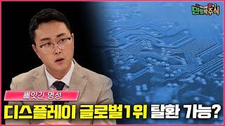 디스플레이 글로벌 1위, OLED로 탈환 가능할까? /#만렙박주식_40회