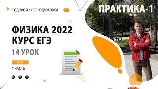 14 урок. 1 задание ПРАКТИКА-1- Годовой курс ФИЗИКА ЕГЭ 2022 Абель