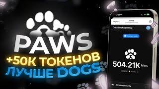 PAWS - ЛЕГКИЕ 500$ КАЖДОМУ! БЫСТРЫЙ ФАРМ ТОКЕНОВ PAWS БЕЗ ВЛОЖЕНИИ! НОВЫЙ ПРОЕКТ ОТ NOTCOIN 2024!