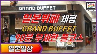 [일본일상] 일본뷔페 90분무제한풀코스, GRAND BUFFET 레스토랑을 소개합니다~! 한인가족 일본생존기~#10