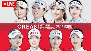 KLPGA 정상급 선수들의 빅매치! 크리스에프엔씨 GTOUR 인비테이셔널