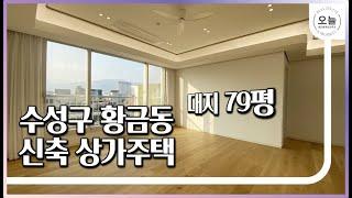 대구 수성구 황금동 신축 상가주택 주인세대 구조