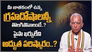 Tkv Raghavan :  గ్రహదోష పరిహారం ?|  Graha Dosha Nivarana | Remedies | Dharma Sandehalu | Manam TV