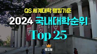 2024 국내대학순위 Top25  *QS세계대학 랭킹기준