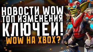 НОВОСТИ WOW, WARCRAFT В XBOX ? ТОП ИЗМЕНЕНИЯ КЛЮЧЕЙ 2 СЕЗОН, НОВИНКИ THE WAR WITHIN ВОВ 11.0.7