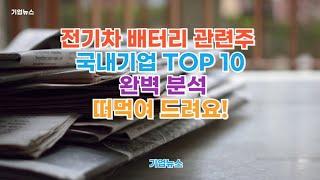 전기차 배터리 관련주 국내기업 TOP 10