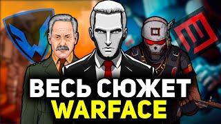 ВЕСЬ СЮЖЕТ WARFACE ЗА 15 МИНУТ (2012-2022)