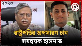 এবার রাষ্ট্রপতিকে অপসারণের দাবি সমন্বয়ক হাসনাতের | Hasnat Abdullah | shahabuddin chuppu | Kalbela