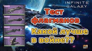 Infinite galaxy:  Какой флагман качать для войны? Тест.