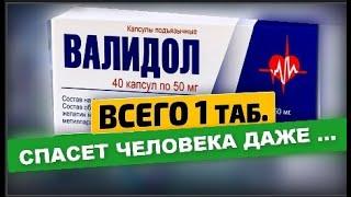 Оказывается принимала неправильно . Вот как надо принимать Валидол !