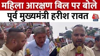 Women's Reservation Bill: Former Chief Minister Harish Rawat spoke on Ankita murder case. Aaj Tak News