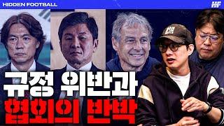 규정 위반을 언급한 문체부, 바로 반박한 대한축구협회ㅣ히든풋볼ㅣ수요일