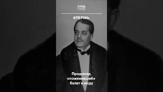 Дягилев - продюсер, поженивший балет и моду #Пермь