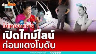 ฮิปโปเปิดไทม์ไลน์ก่อนแตงโมเสียชีวิต | เรื่องร้อนอมรินทร์