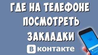 Как Найти Закладки ВК в Приложении на Телефоне в 2023 / Где Находятся и Как Посмотреть Закладки VK