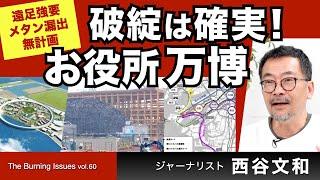 お笑い万博　遠足強要・メタン漏出・たどり着けない無計画（西谷文和さん）【The Burning Issues】20240604