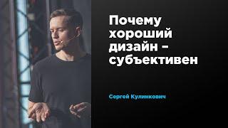 Почему хороший дизайн – субъективен | Сергей Кулинкович | Prosmotr