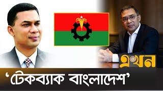 নিজের নামের সাথে দেশ নায়ক ও রাষ্ট্র নায়ক শব্দ ব্যবহার না করার নির্দেশ | Tarek Rahman | BNP | EkhonTV