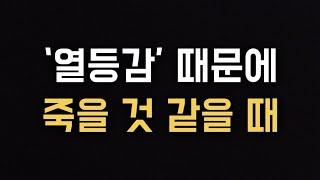 제발 자존감 말고 ‘이것’ 챙기세요. 당신을 죽이는 인간관계 5분 판별법