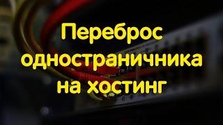 Как загрузить сайт на хостинг? Пошаговое руководство.