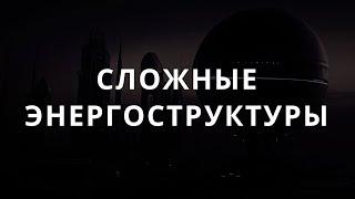 Сложные энергоструктуры