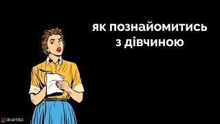 Як познайомитись з дівчиною.