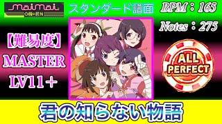 【maimaiでらっくす】君の知らない物語 スタンダード譜面 MASTER ALL PERFECT【直撮り】