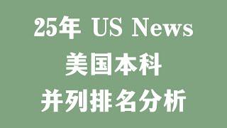 25年 US News美国本科排名解读