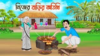 নিজের বাড়ির অতিথি | Bengali Fairy Tales Cartoon | Rupkothar Golpo | Thakumar Jhuli | CINETOONS