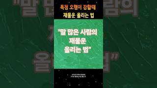 목(木) 기운이 강한 사람의  재물운 올리는 법  #금전운상승 #재물복