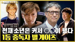 천사와 악마로 불리는 천재.. 성공과 불륜? 자선? 그게 전부일까, 컴퓨터 황제 빌 게이츠 이야기 / 소비더머니