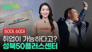 50대 60대 취업이 가능하다고? 성북50플러스센터