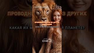 Проводники силы из других измерений: какова их миссия на этой планете?