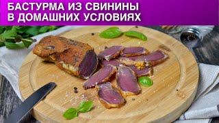 Бастурма из свинины в домашних условиях  Как приготовить домашнюю свиную БАСТУРМУ вяленое мясо