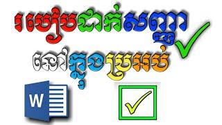 របៀបដាក់សញ្ញាធីក ក្នុងប្រអប់ {Cambodia Sn}