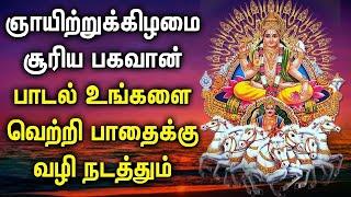 SUNDAY SURYA BHAGAVAN TAMIL BHAKTI PADLAGAL | Lord Surya Bhagavan Tamil Devotional Songs