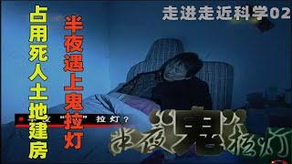 《走近科学》半夜“鬼”拉灯导致全村人心惶惶 凶手竟是螺丝？！