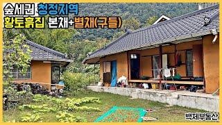 숲세권 청정지역 황토 흙집 본채+별채(구들) 매매 완주군 운주면 부동산[백제부동산 전주점 전북 완주]