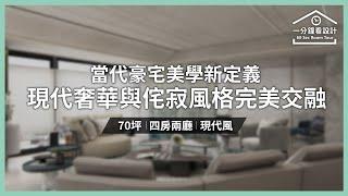 【一分鐘看設計】現代奢華與侘寂風格的完美交融 當代豪宅美學新定義！ 欣磐石建築.空間規劃事務所 羅仕哲