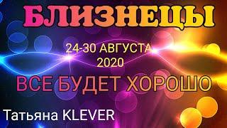 БЛИЗНЕЦЫ (с 24 по 30 августа). Недельный таро прогноз. Гадание на Ленорман. Тароскоп.