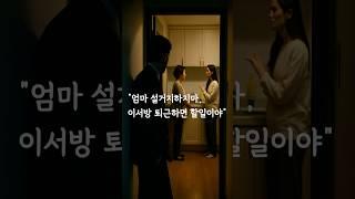 엄마 설거지하지마, 그거 이서방 할일이야 #유튜브쇼츠