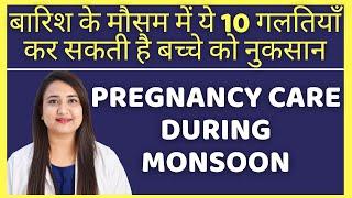 बारिश के मौसम में ये 10 गलतियाँ कर सकती है बच्चे को नुकसान | PREGNANCY CARE DURING MONSOON
