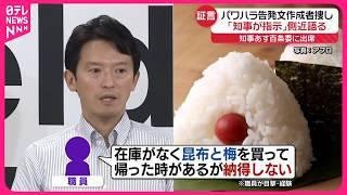 【兵庫県知事】“パワハラ疑惑”  告発文作成者捜し「知事が指示」 百条委で側近証言