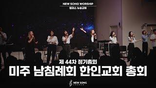 "제 44차 정기총회" 미주 남침례회 한인교회 총회 | 뉴송교회 찬양팀 | 감사와 찬양 드리며 | 주 이름 찬양 | 비 준비하시니 | 주의 아름다움은