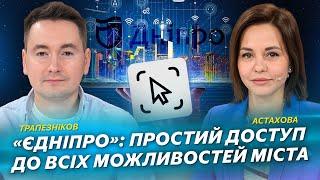 «єДніпро»: простий доступ до всіх можливостей міста | Трапезніков | Астахова